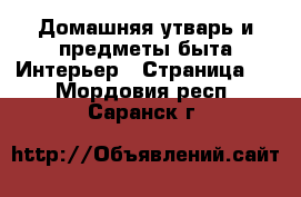 Домашняя утварь и предметы быта Интерьер - Страница 2 . Мордовия респ.,Саранск г.